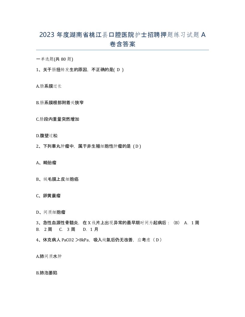 2023年度湖南省桃江县口腔医院护士招聘押题练习试题A卷含答案