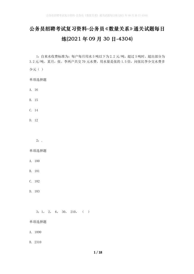 公务员招聘考试复习资料-公务员数量关系通关试题每日练2021年09月30日-4304