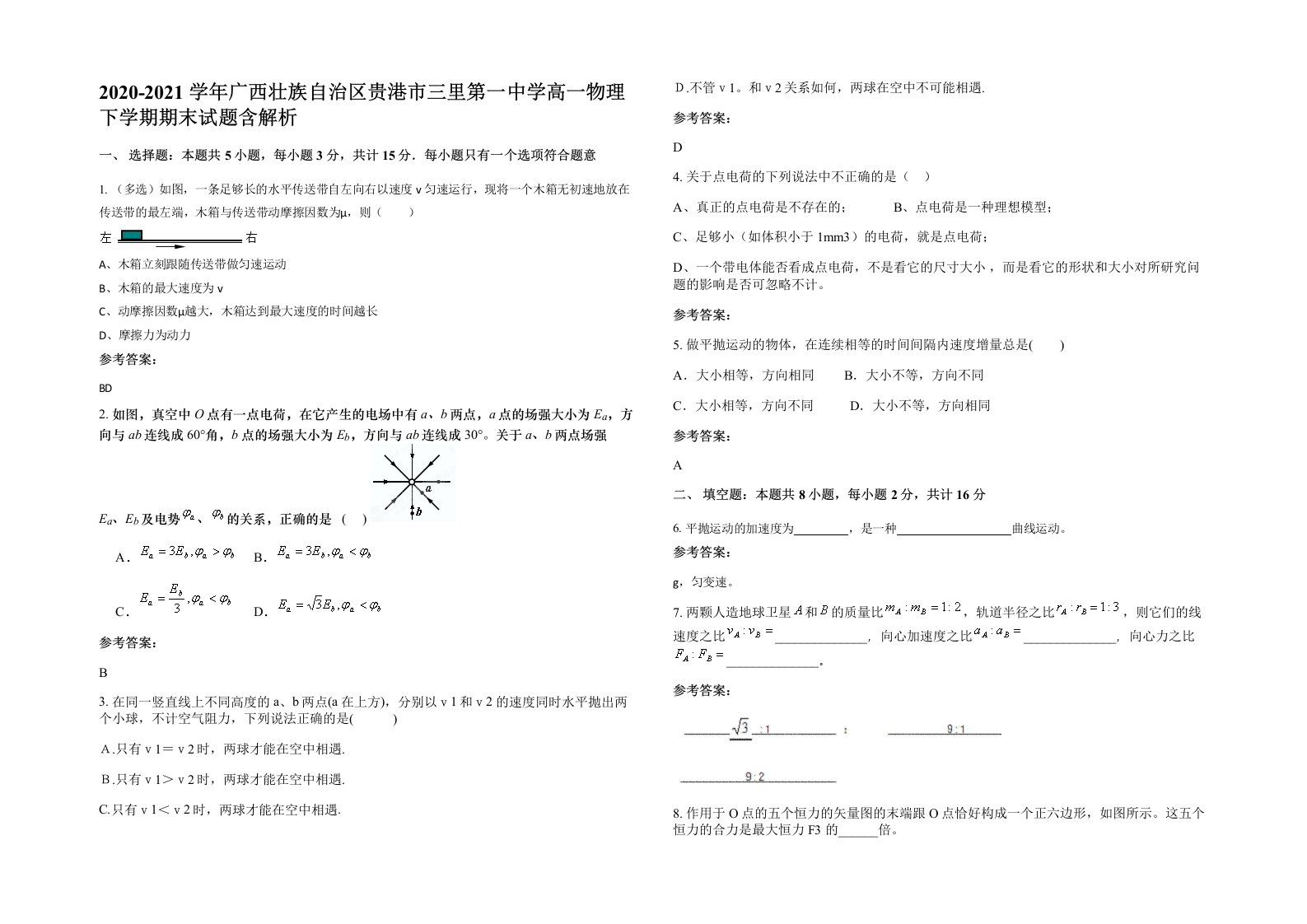 2020-2021学年广西壮族自治区贵港市三里第一中学高一物理下学期期末试题含解析