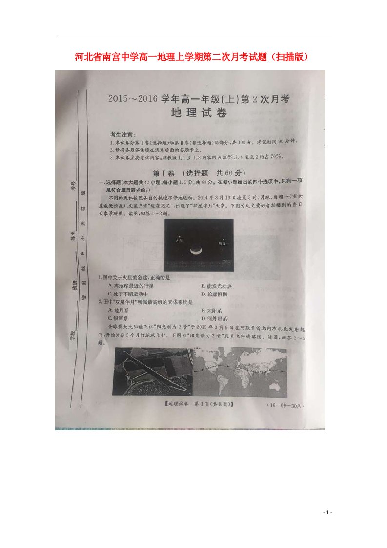 河北省南宫中学高一地理上学期第二次月考试题（扫描版）