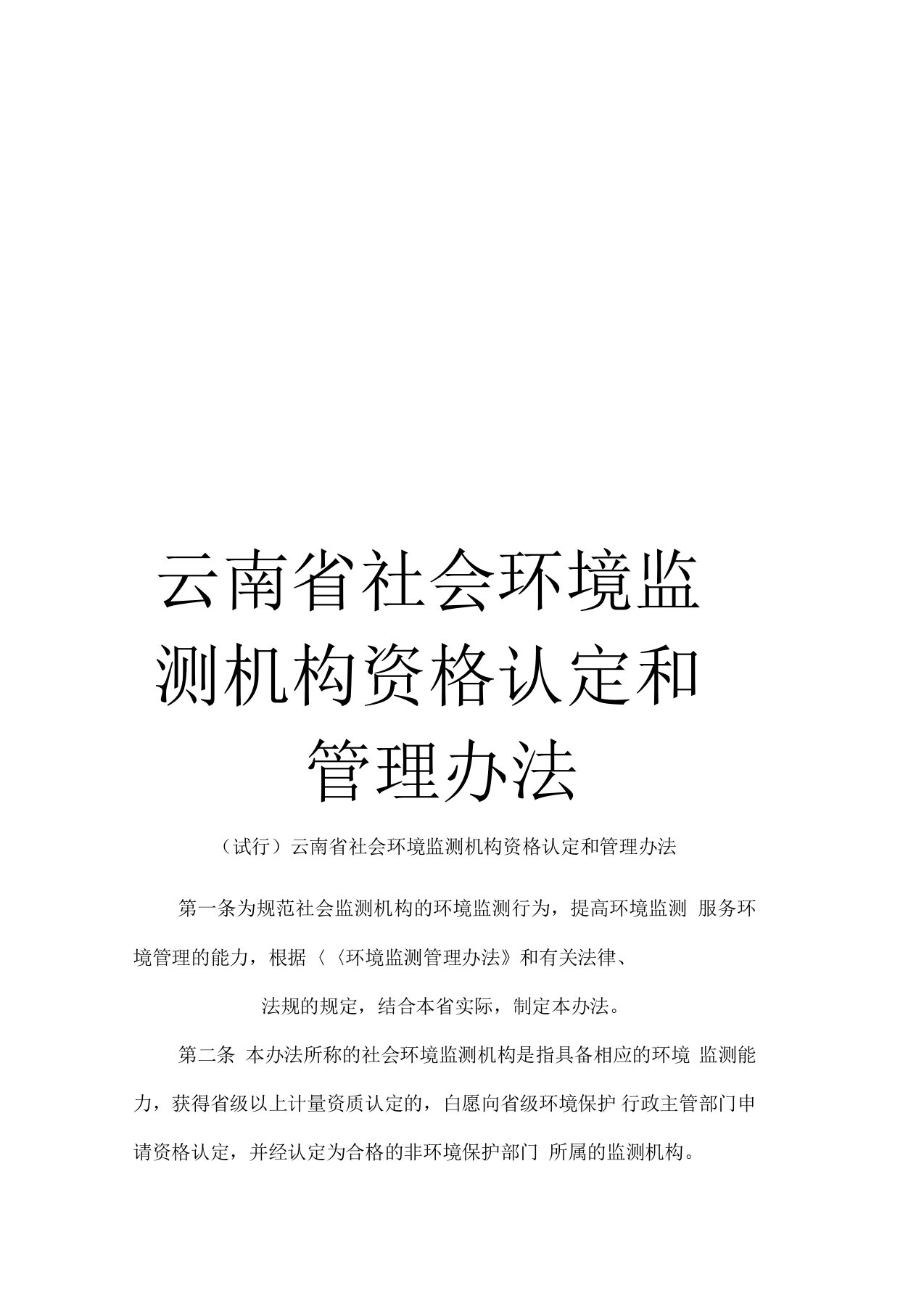 云南省社会环境监测机构资格认定和管理办法