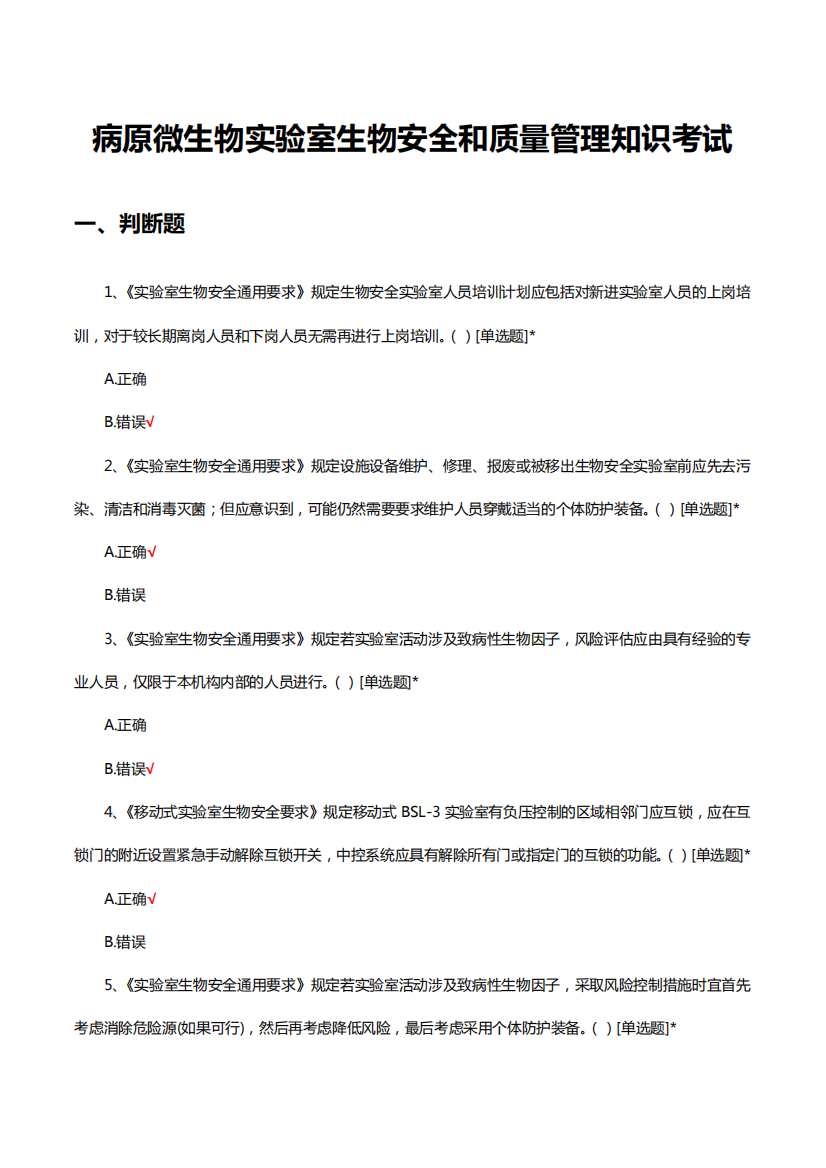 2023年病原微生物实验室生物安全和质量管理知识考试试题