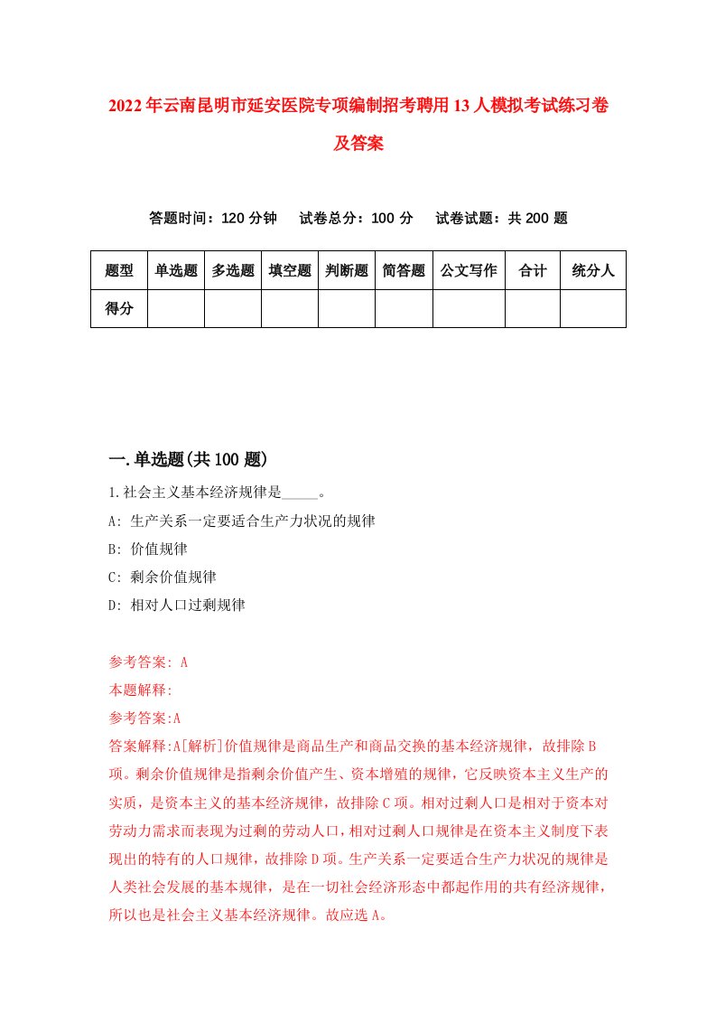 2022年云南昆明市延安医院专项编制招考聘用13人模拟考试练习卷及答案第6次