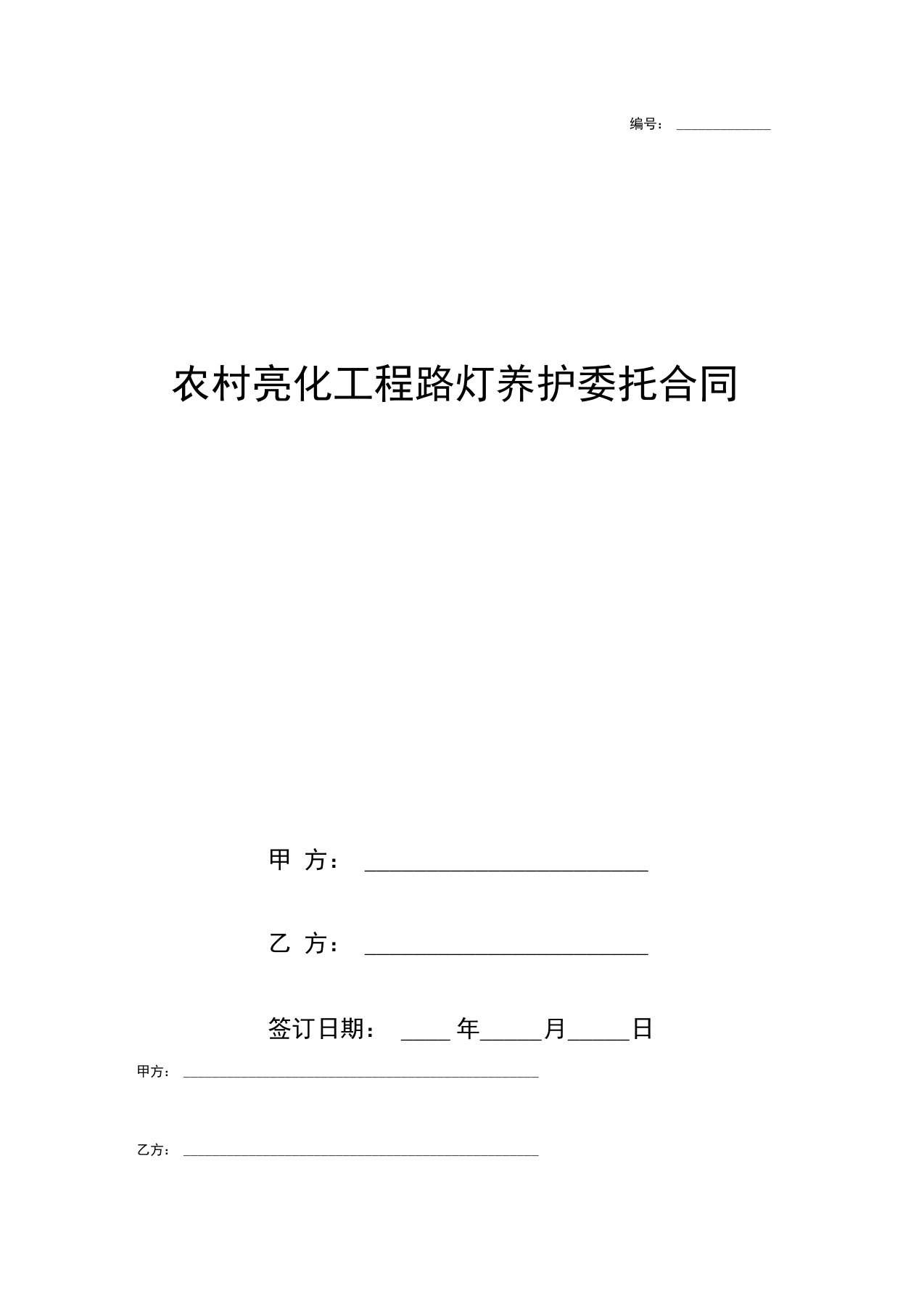 农村亮化工程路灯养护委托合同协议书范本模板