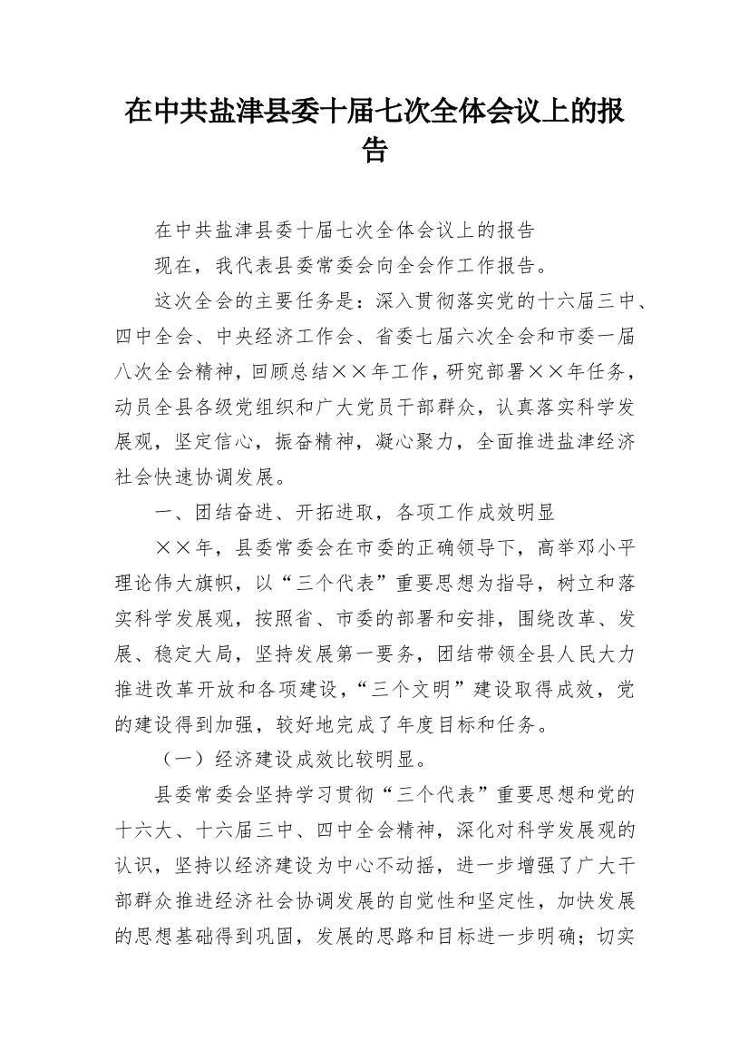 在中共盐津县委十届七次全体会议上的报告