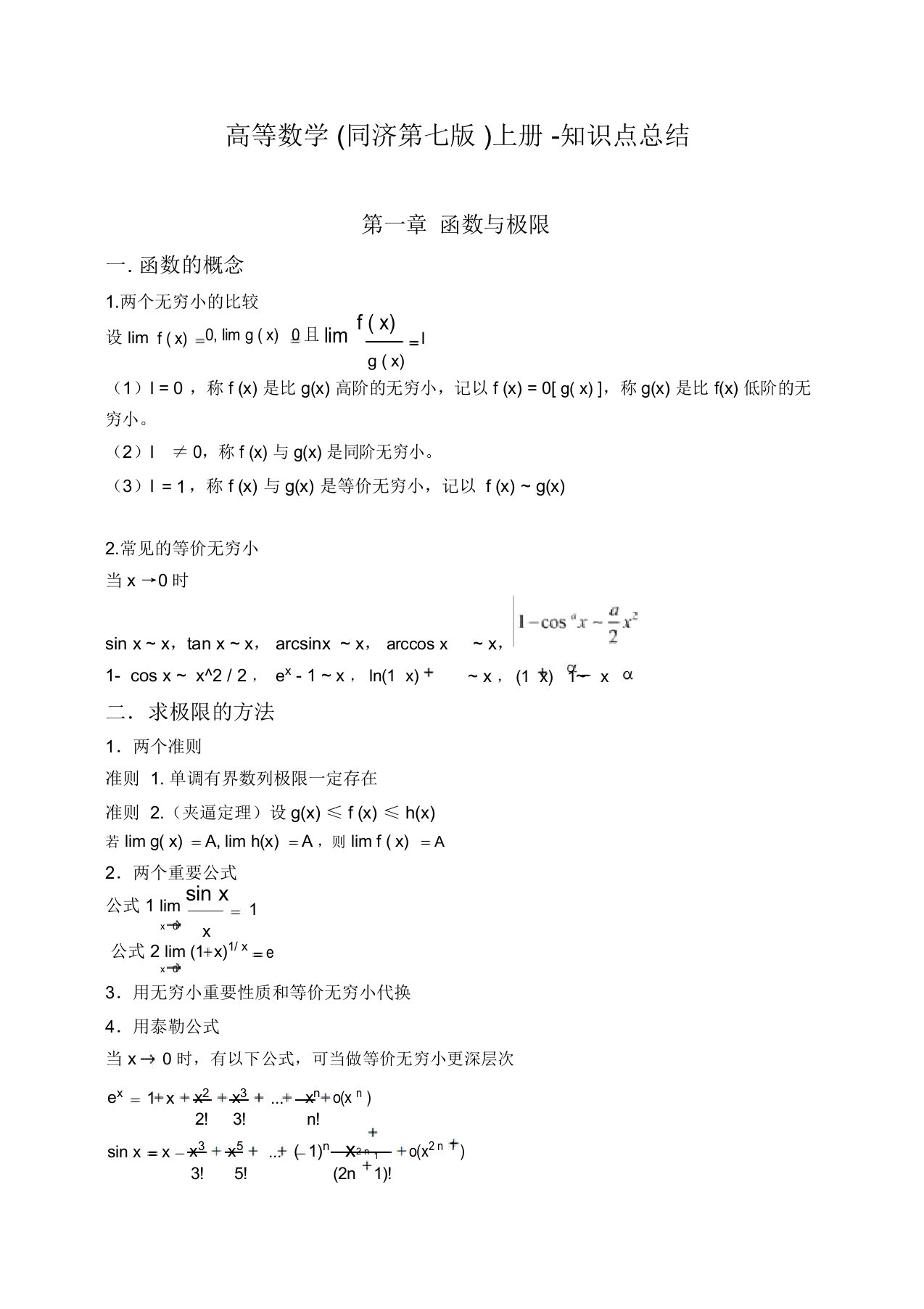 高等数学(同济第七版)上册-知识点总结