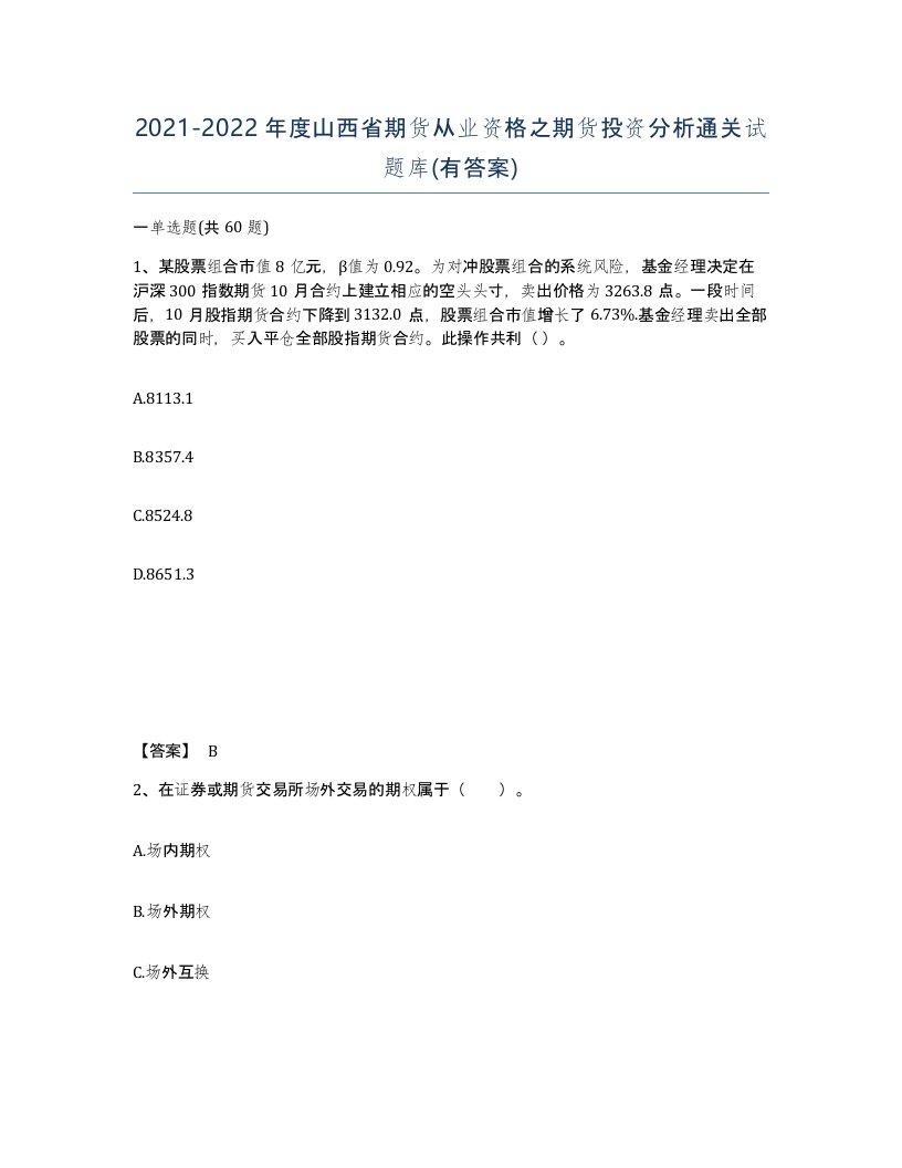 2021-2022年度山西省期货从业资格之期货投资分析通关试题库有答案