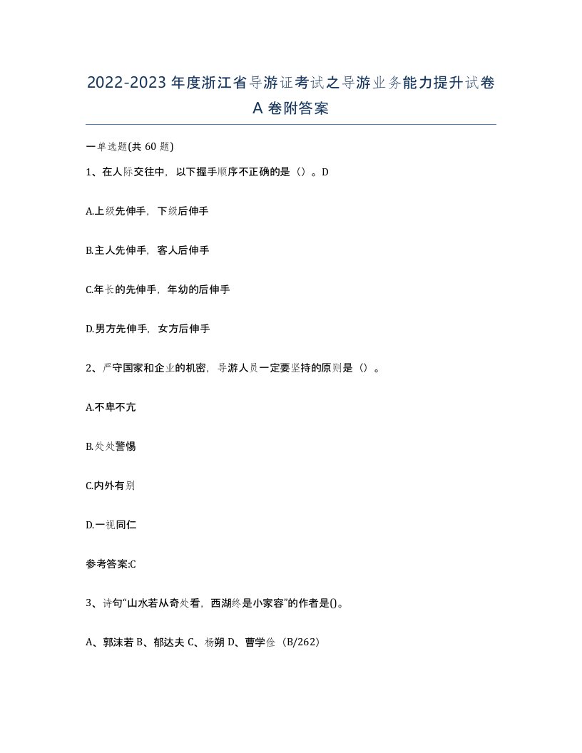 2022-2023年度浙江省导游证考试之导游业务能力提升试卷A卷附答案