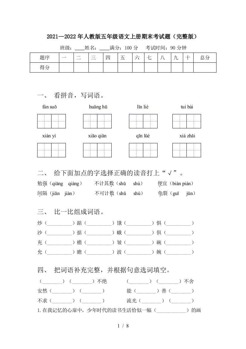 2021—2022年人教版五年级语文上册期末考试题(完整版)