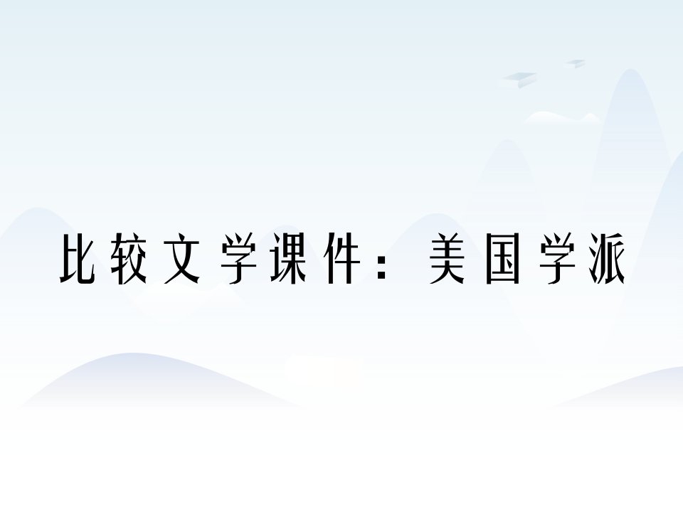 比较文学课件：美国学派