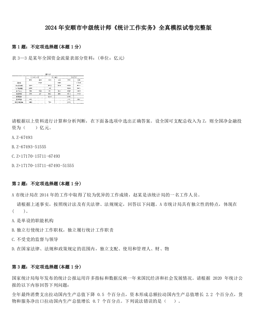 2024年安顺市中级统计师《统计工作实务》全真模拟试卷完整版