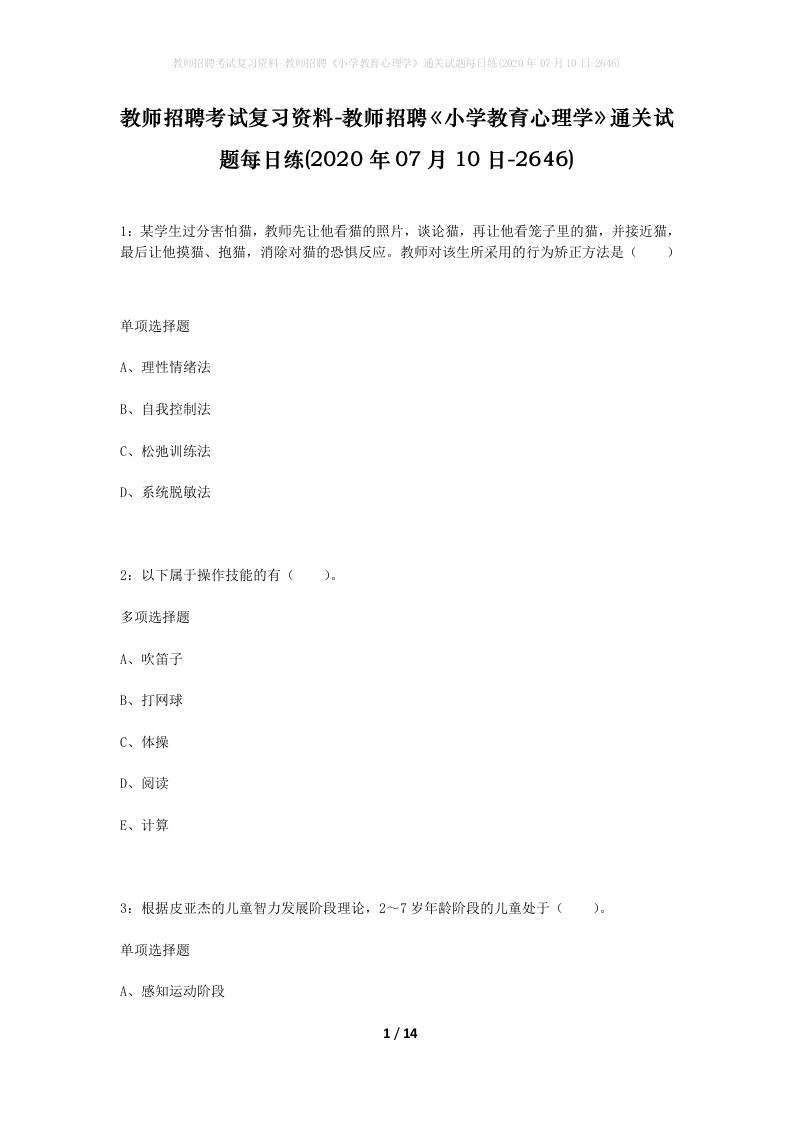 教师招聘考试复习资料-教师招聘小学教育心理学通关试题每日练2020年07月10日-2646