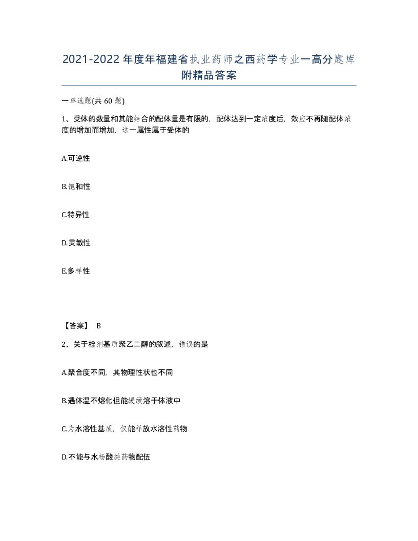 2021-2022年度年福建省执业药师之西药学专业一高分题库附答案