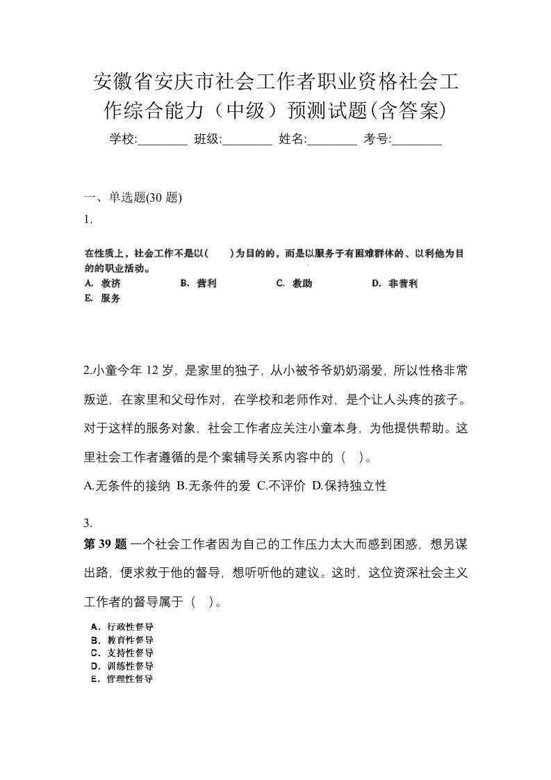 安徽省安庆市社会工作者职业资格社会工作综合能力中级预测试题含答案