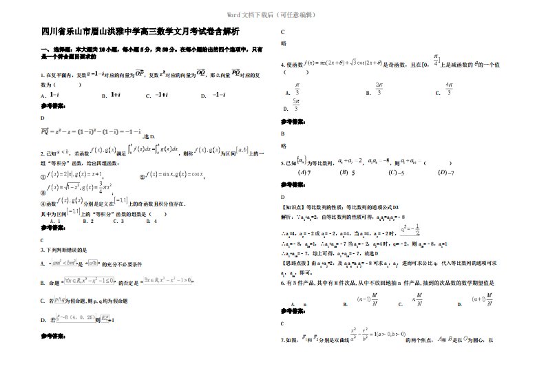 四川省乐山市眉山洪雅中学高三数学文月考试卷含解析