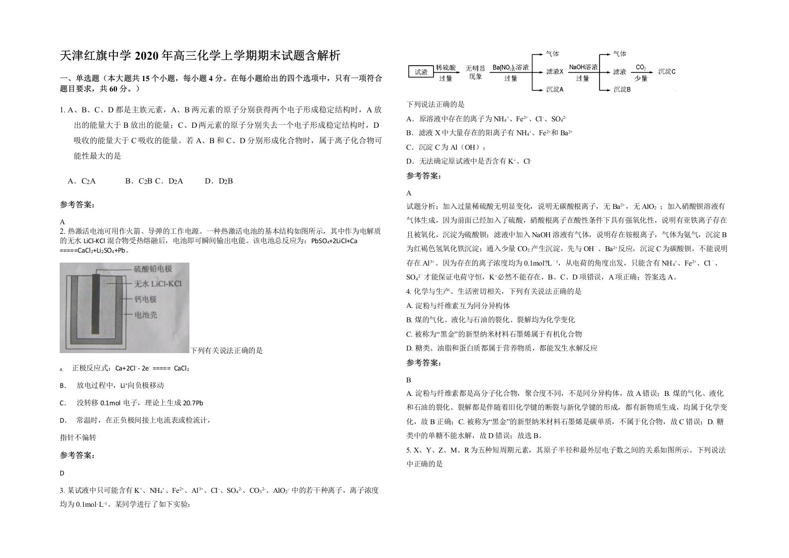 天津红旗中学2020年高三化学上学期期末试题含解析