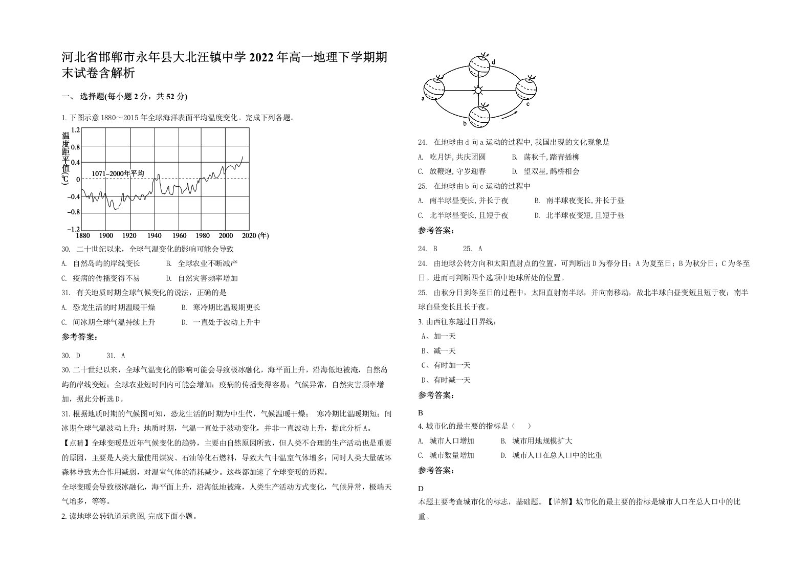 河北省邯郸市永年县大北汪镇中学2022年高一地理下学期期末试卷含解析