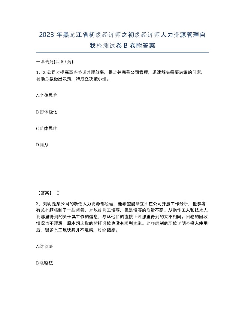 2023年黑龙江省初级经济师之初级经济师人力资源管理自我检测试卷B卷附答案