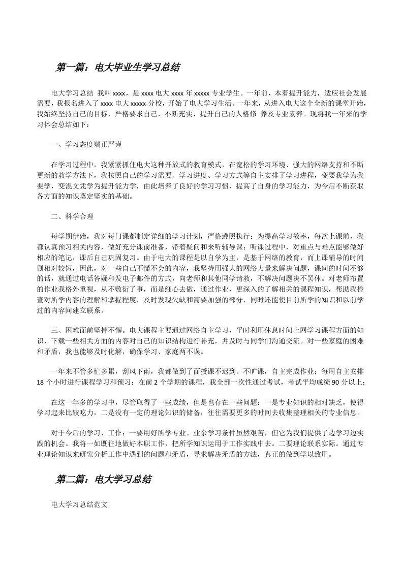 电大毕业生学习总结[修改版]