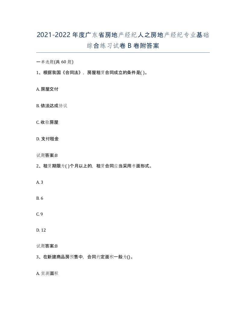 2021-2022年度广东省房地产经纪人之房地产经纪专业基础综合练习试卷B卷附答案