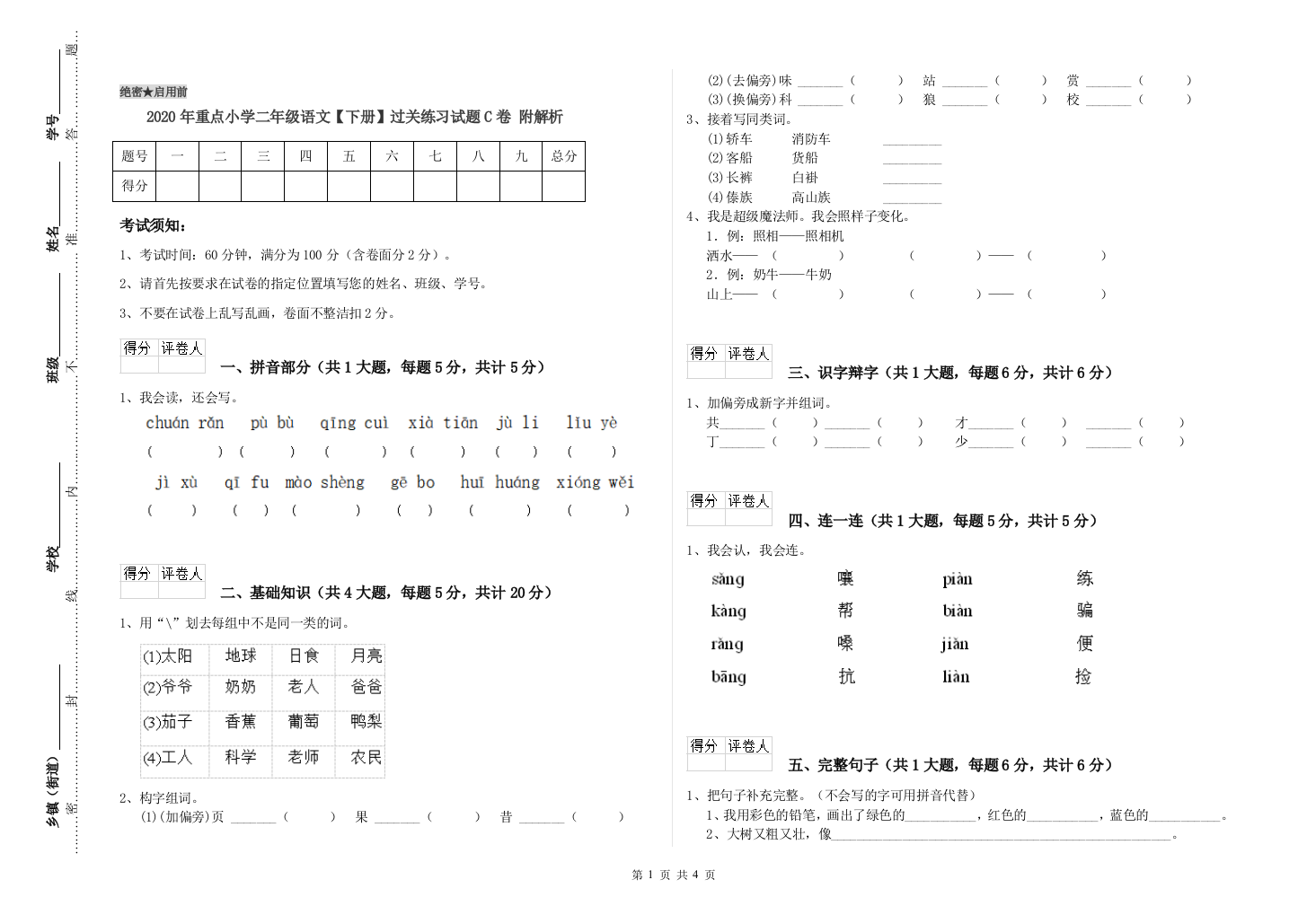 2020年重点小学二年级语文【下册】过关练习试题C卷-附解析