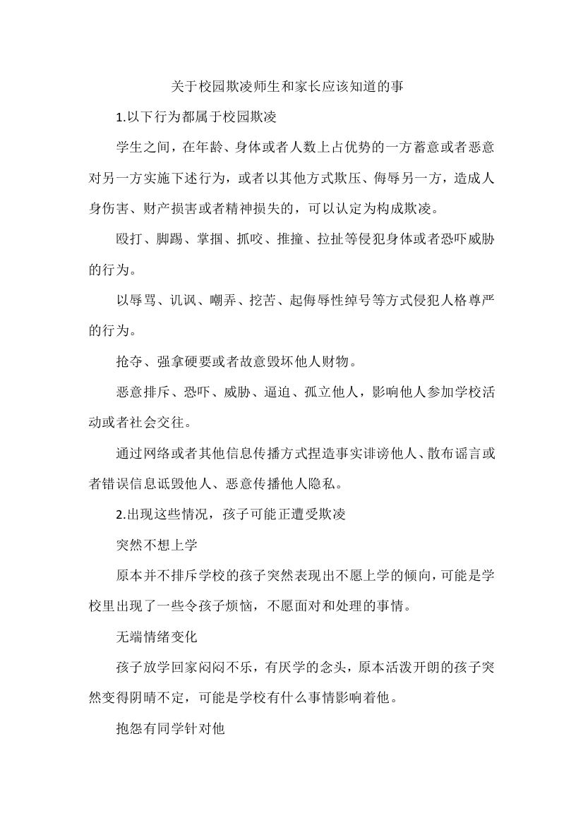 关于校园欺凌师生和家长应该知道的事