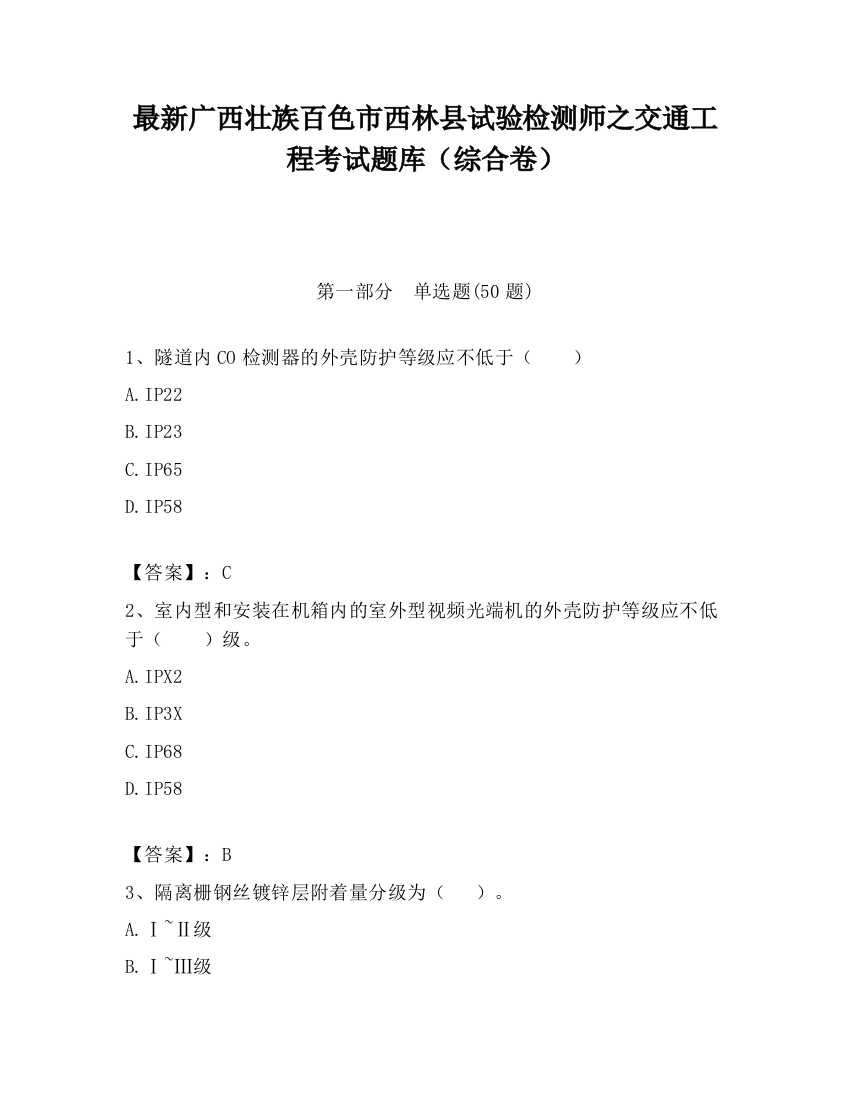 最新广西壮族百色市西林县试验检测师之交通工程考试题库（综合卷）