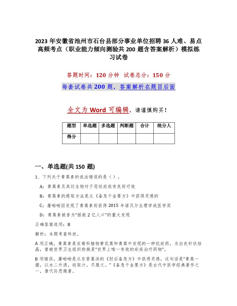 2023年安徽省池州市石台县部分事业单位招聘36人难易点高频考点职业能力倾向测验共200题含答案解析模拟练习试卷