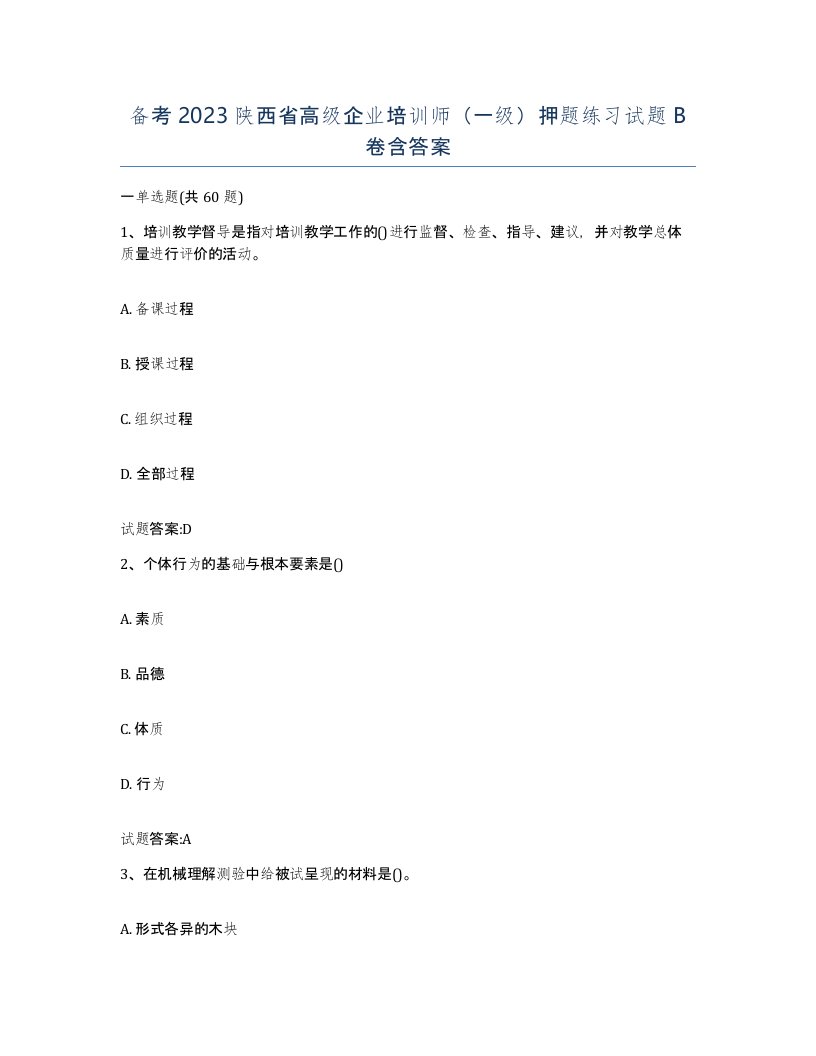 备考2023陕西省高级企业培训师一级押题练习试题B卷含答案