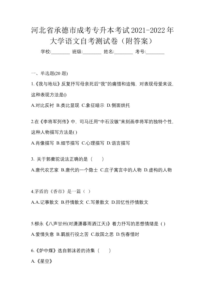 河北省承德市成考专升本考试2021-2022年大学语文自考测试卷附答案