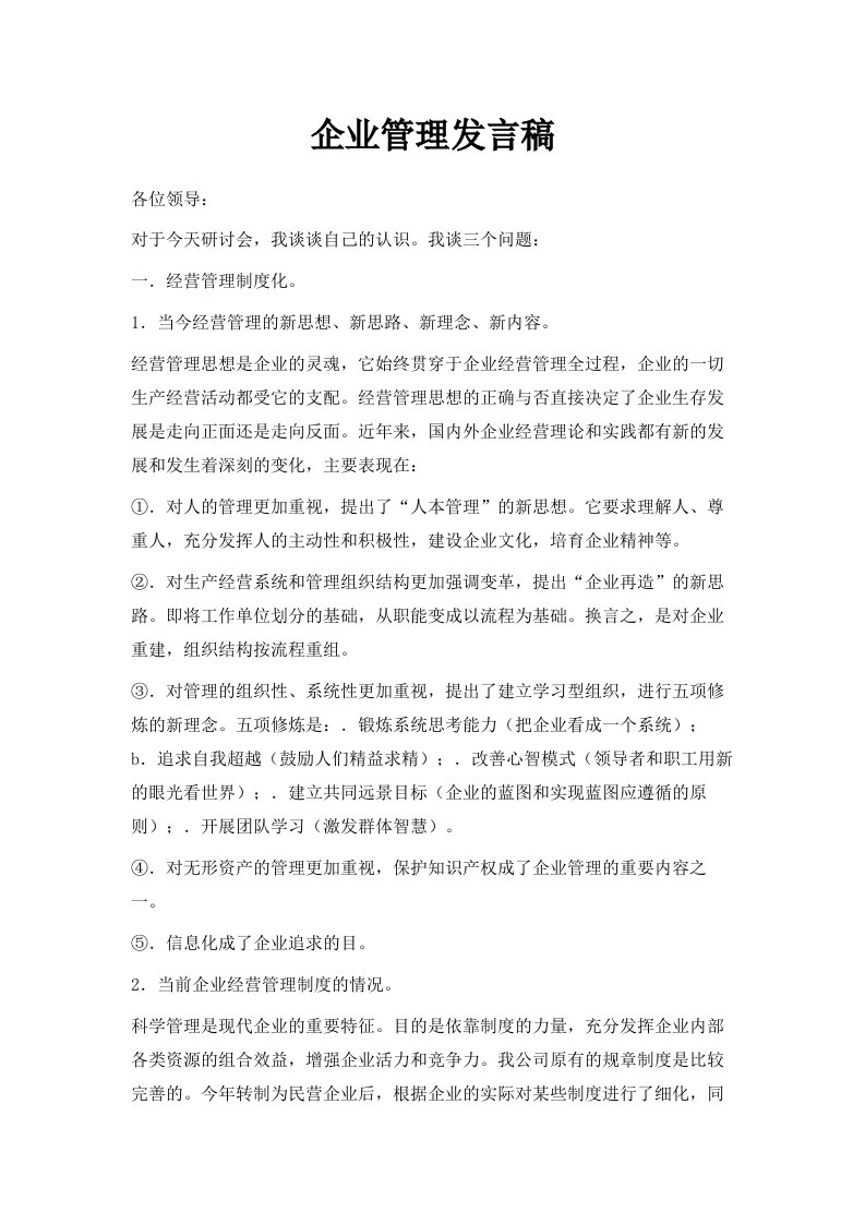 企业管理发言稿