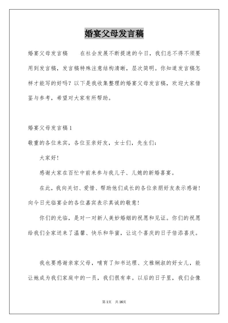 婚宴父母发言稿例文