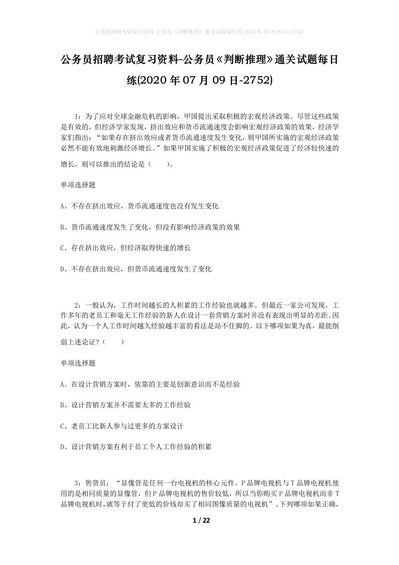 公务员招聘考试复习资料-公务员判断推理通关试题每日练2020年07月09日-2752