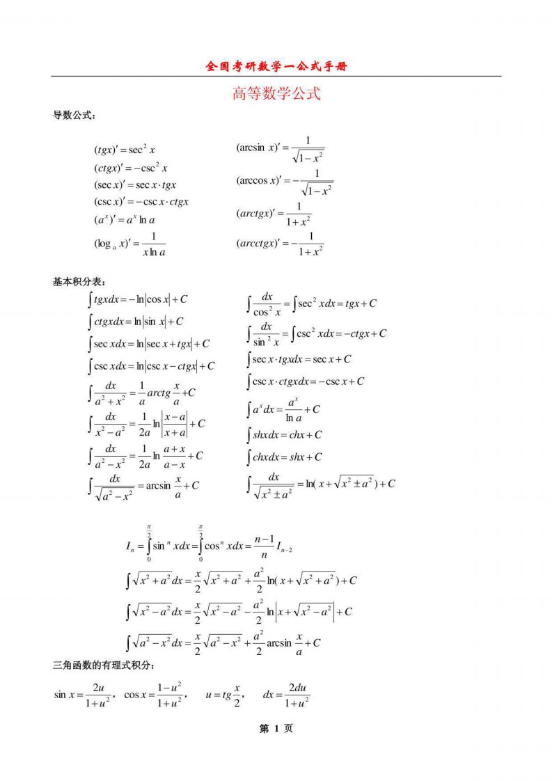 考研数学一公式手册大全(最新整理全面)