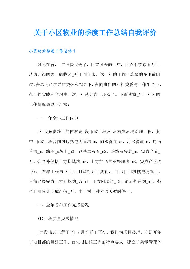 关于小区物业的季度工作总结自我评价