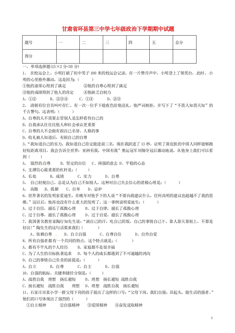 甘肃省环县第三中学七级政治下学期期中试题（无答案）