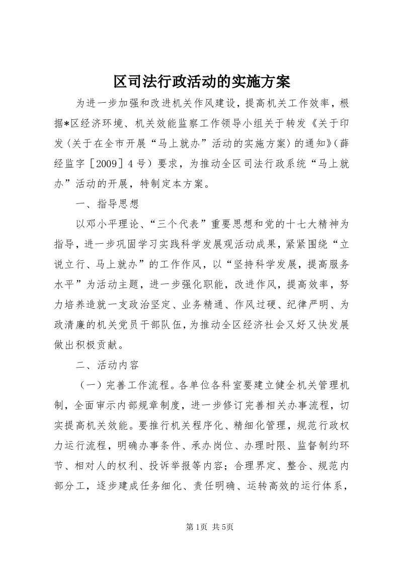 5区司法行政活动的实施方案