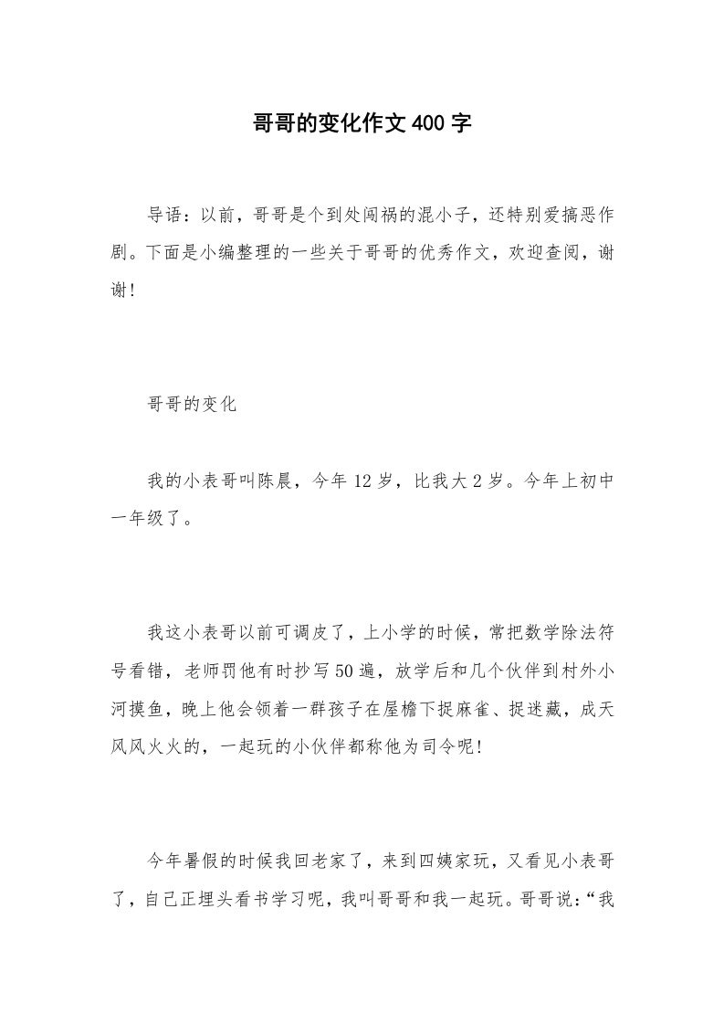 哥哥的变化作文400字