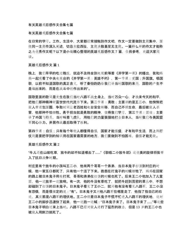 有关英雄观后感作文合集七篇