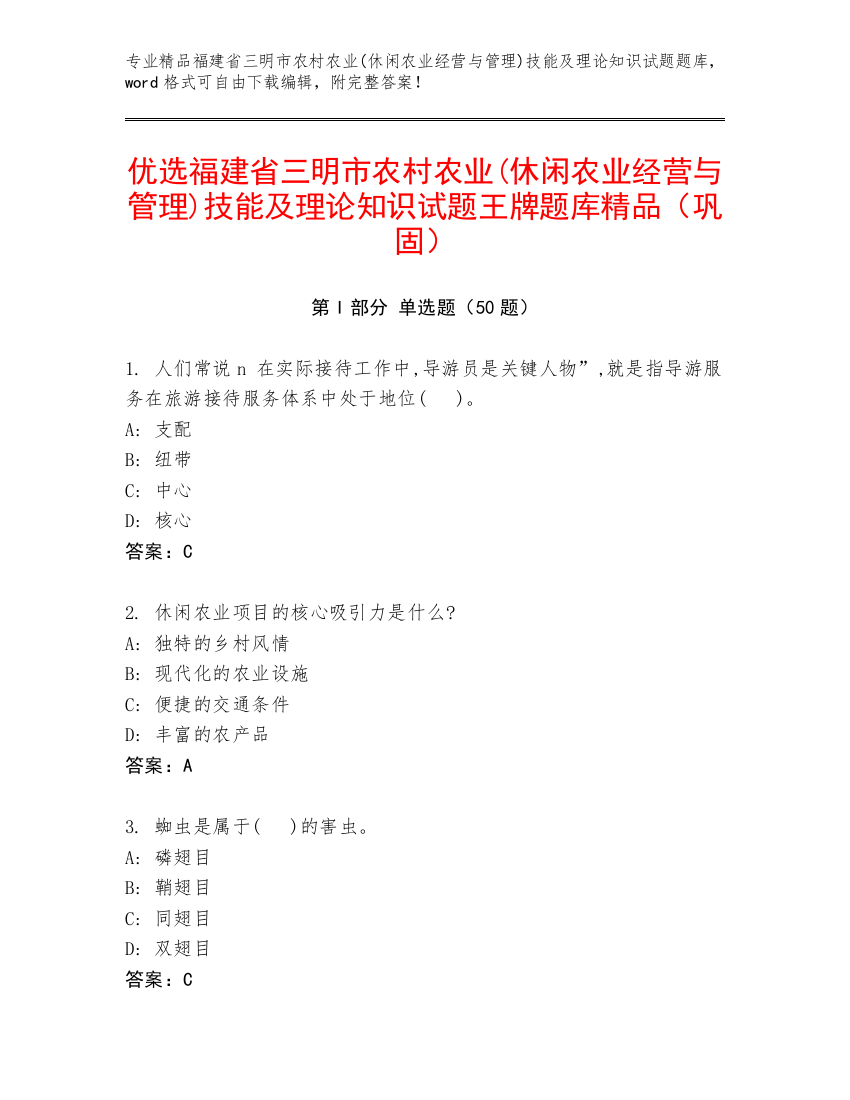 优选福建省三明市农村农业(休闲农业经营与管理)技能及理论知识试题王牌题库精品（巩固）