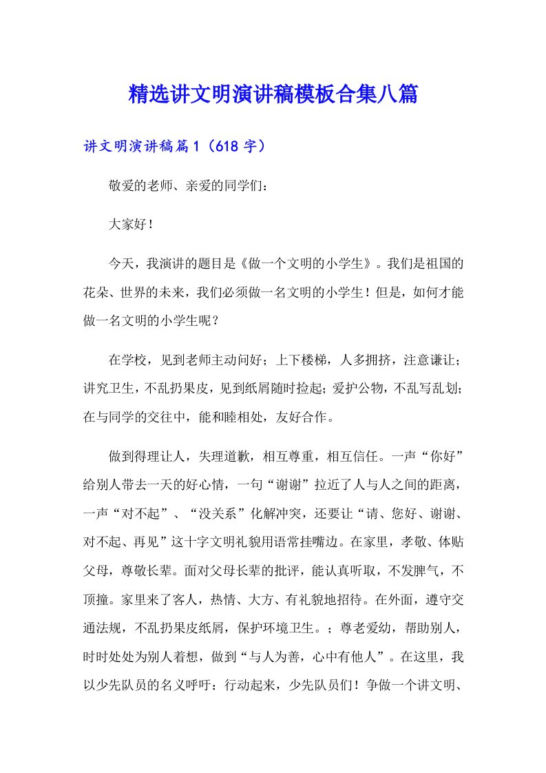 精选讲文明演讲稿模板合集八篇