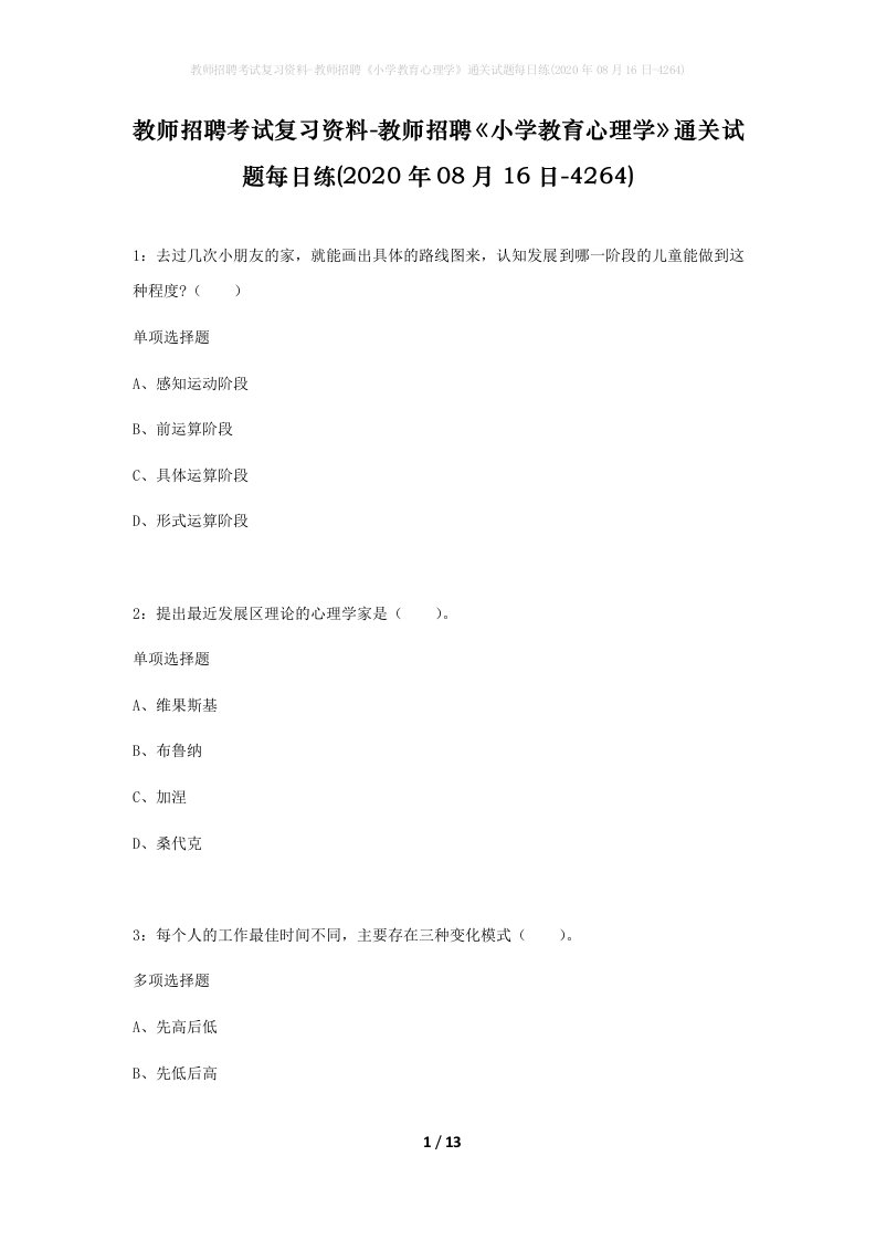 教师招聘考试复习资料-教师招聘小学教育心理学通关试题每日练2020年08月16日-4264