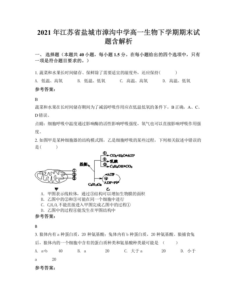 2021年江苏省盐城市漳沟中学高一生物下学期期末试题含解析