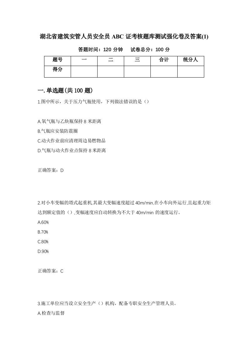 湖北省建筑安管人员安全员ABC证考核题库测试强化卷及答案142