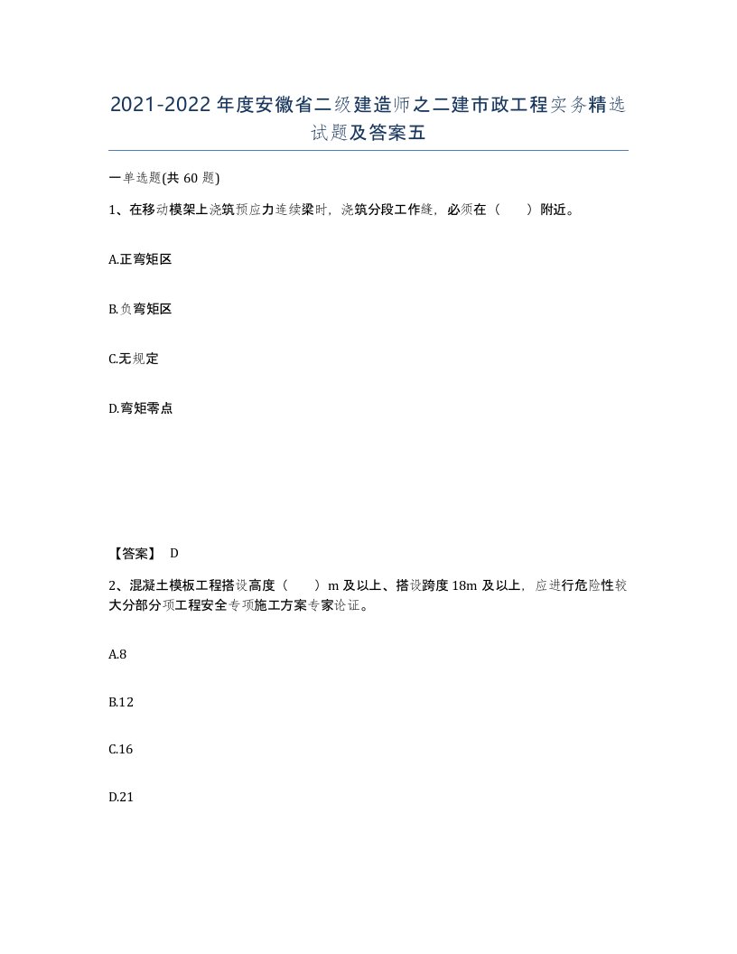 2021-2022年度安徽省二级建造师之二建市政工程实务试题及答案五