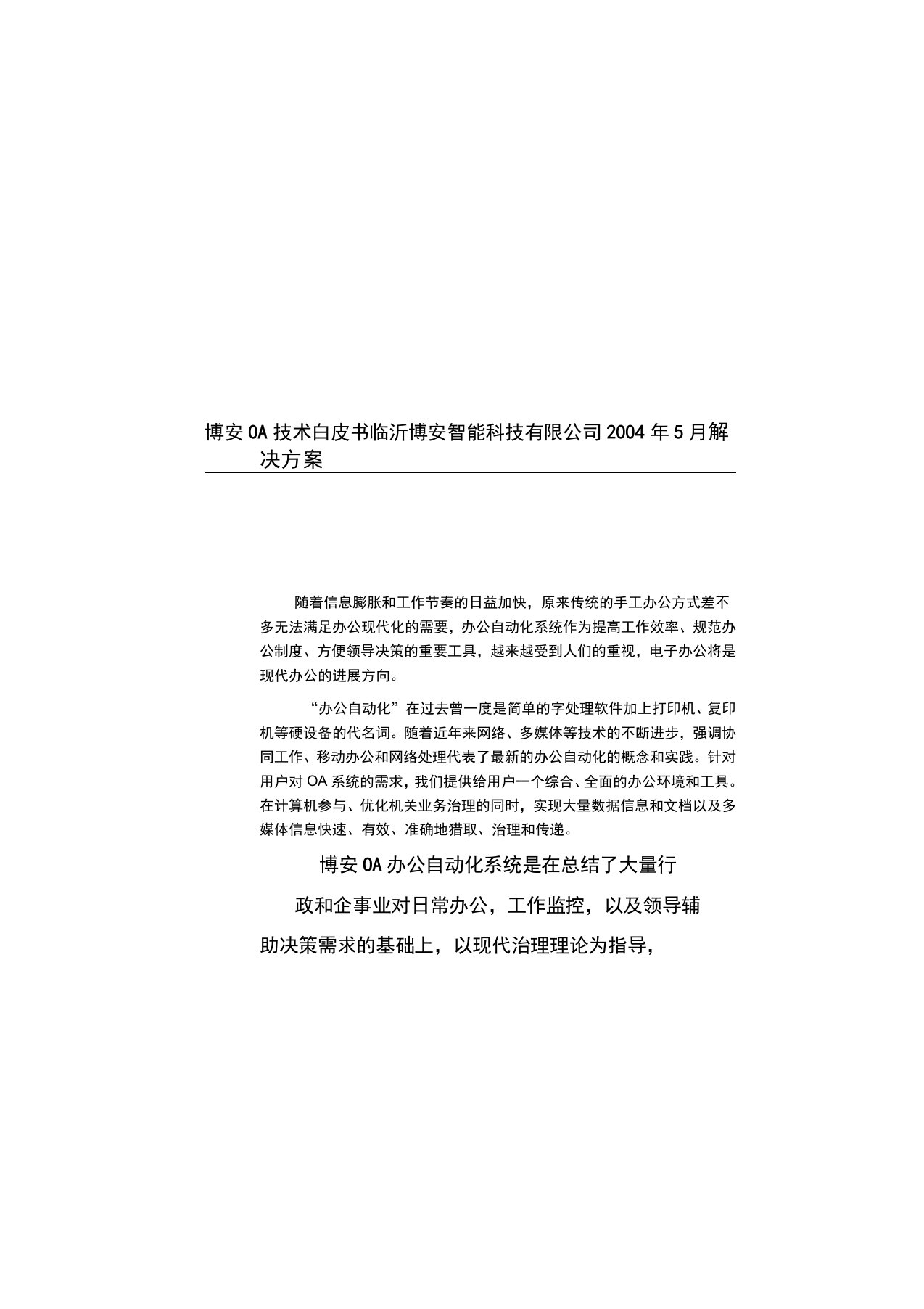 科技公司OA技术白皮书