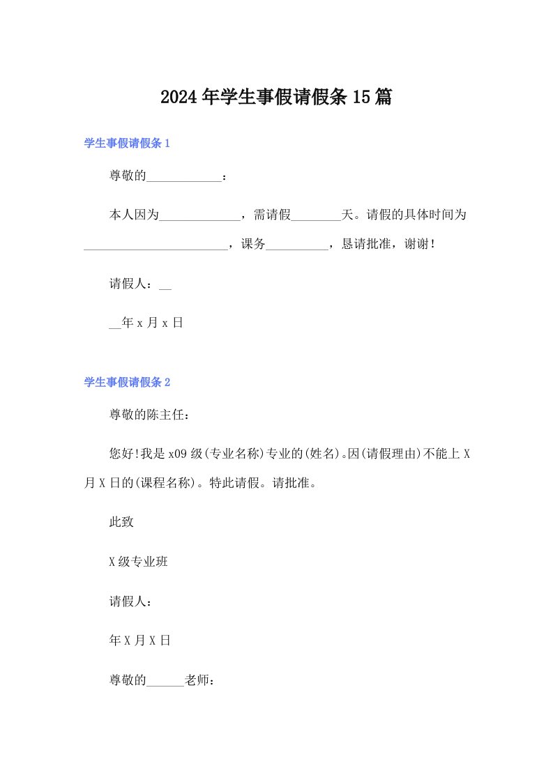 2024年学生事假请假条15篇