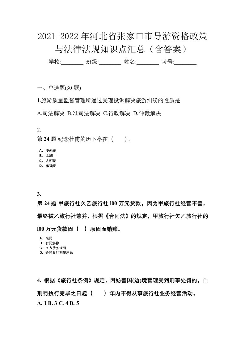 2021-2022年河北省张家口市导游资格政策与法律法规知识点汇总含答案