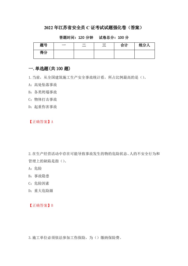 2022年江苏省安全员C证考试试题强化卷答案第15版