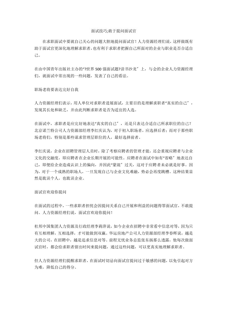 面试技巧;敢于提问面试官